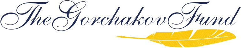 Фонд им.Горчакова